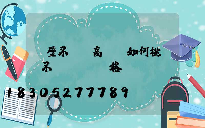 鶴壁不銹鋼高桿燈如何挑選(不銹鋼燈桿價格)