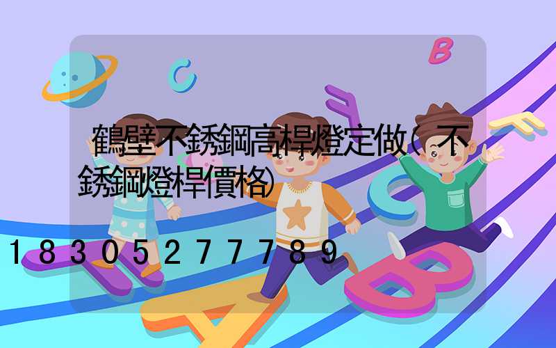 鶴壁不銹鋼高桿燈定做(不銹鋼燈桿價格)