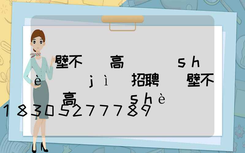 鶴壁不銹鋼高桿燈設(shè)計(jì)招聘(鶴壁不銹鋼高桿燈設(shè)計(jì)招聘信息)