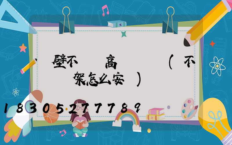 鶴壁不銹鋼高桿燈設計(不銹鋼燈架怎么安裝)