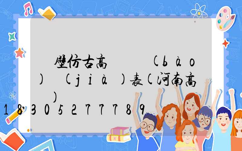 鶴壁仿古高桿燈報(bào)價(jià)表(河南高桿燈)