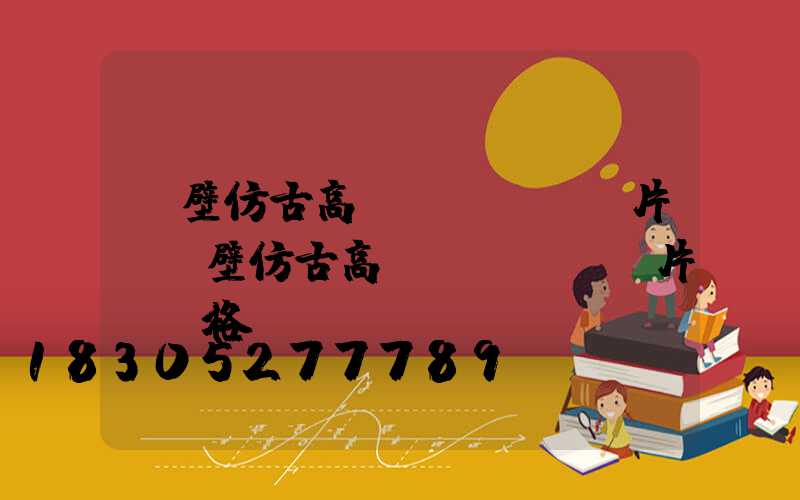 鶴壁仿古高桿燈報價及圖片(鶴壁仿古高桿燈報價及圖片及價格)