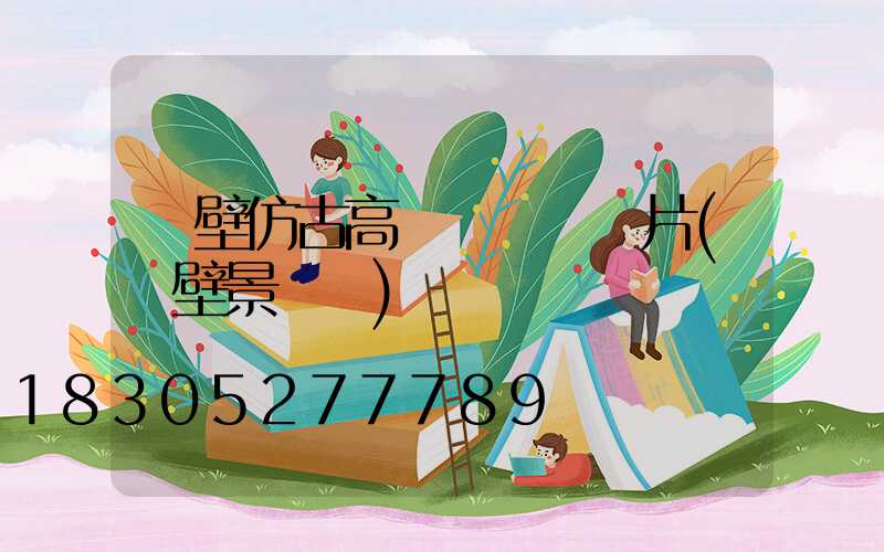 鶴壁仿古高桿燈報價圖片(鶴壁景觀燈)