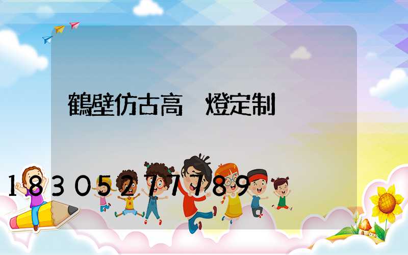 鶴壁仿古高桿燈定制