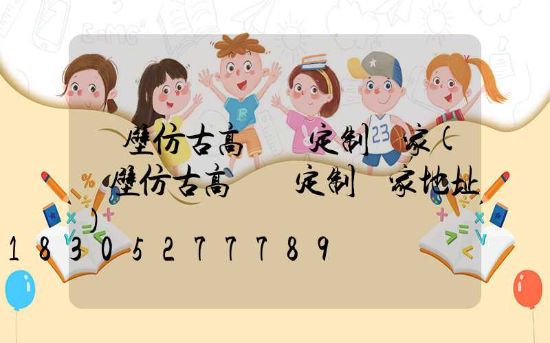 鶴壁仿古高桿燈定制廠家(鶴壁仿古高桿燈定制廠家地址)