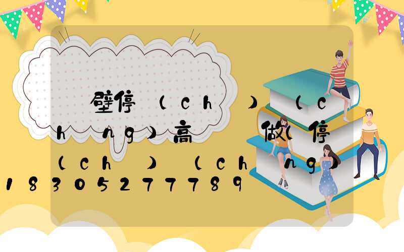 鶴壁停車(chē)場(chǎng)高桿燈訂做(停車(chē)場(chǎng)高桿燈距離)