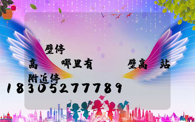 鶴壁停車場(chǎng)高桿燈哪里有賣(鶴壁高鐵站附近停車)