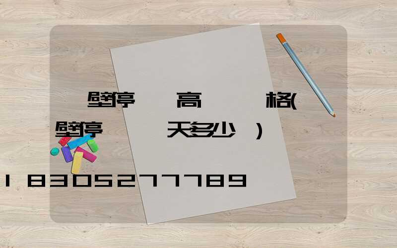 鶴壁停車場高桿燈價格(鶴壁停車場一天多少錢)