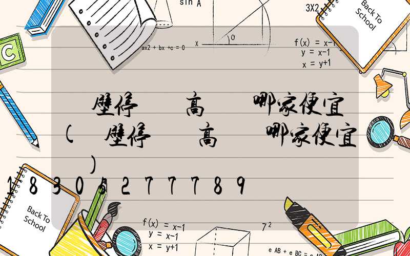 鶴壁停車場高桿燈哪家便宜(鶴壁停車場高桿燈哪家便宜點)