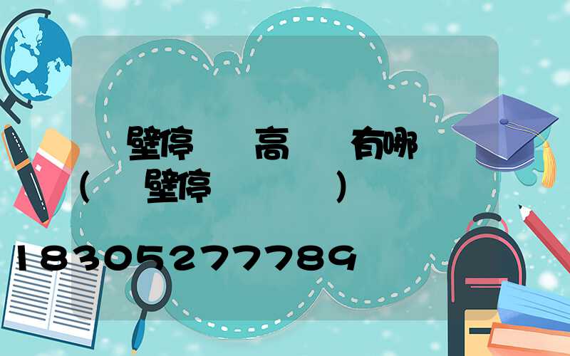 鶴壁停車場高桿燈有哪幾種(鶴壁停車場劃線)