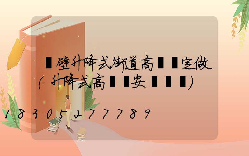 鶴壁升降式街道高桿燈定做(升降式高桿燈安裝視頻)