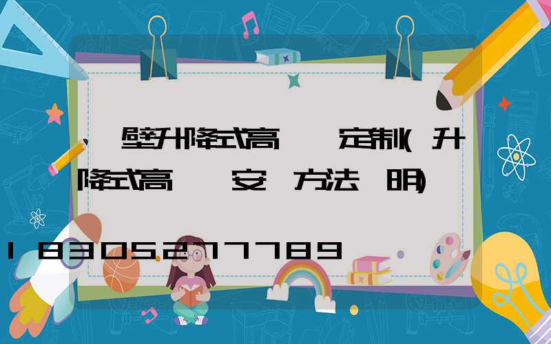 鶴壁升降式高桿燈定制(升降式高桿燈安裝方法說明)