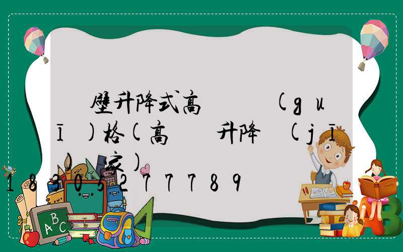 鶴壁升降式高桿燈規(guī)格(高桿燈升降機(jī)廠家)