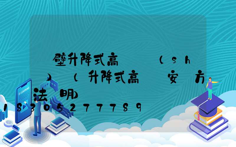 鶴壁升降式高桿燈設(shè)計(升降式高桿燈安裝方法說明)