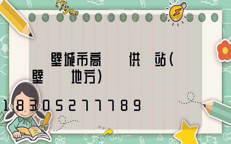 鶴壁城市高桿燈供應站(鶴壁賣燈地方)