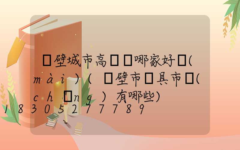 鶴壁城市高桿燈哪家好賣(mài)(鶴壁市燈具市場(chǎng)有哪些)