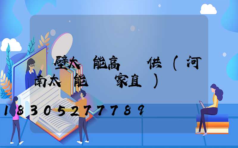 鶴壁太陽能高桿燈供應(河南太陽能燈廠家直銷)