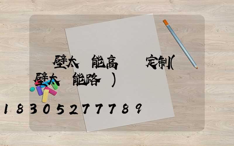 鶴壁太陽能高桿燈定制(鶴壁太陽能路燈)