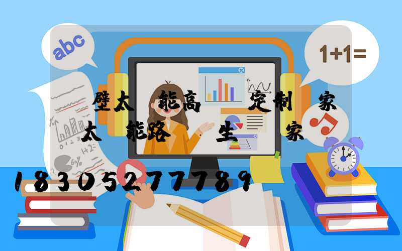 鶴壁太陽能高桿燈定制廠家(太陽能路燈桿生產廠家電話)