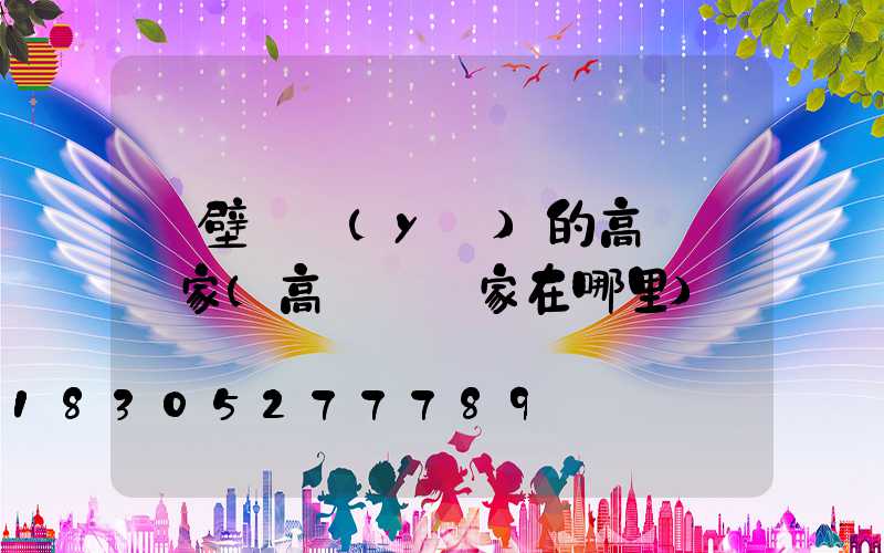 鶴壁專業(yè)的高桿燈廠家(高桿燈廠家在哪里)