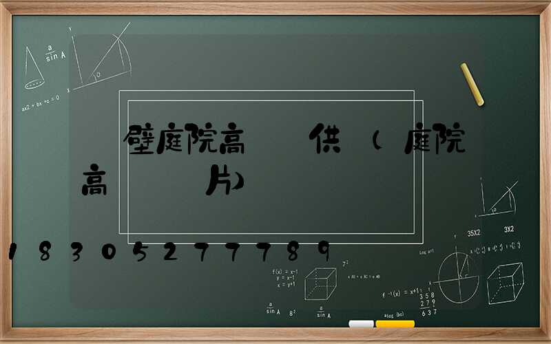 鶴壁庭院高桿燈供應(庭院高桿燈圖片)