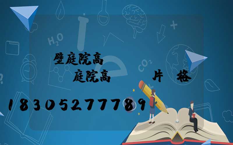 鶴壁庭院高桿燈設(shè)計(庭院高桿燈圖片價格)