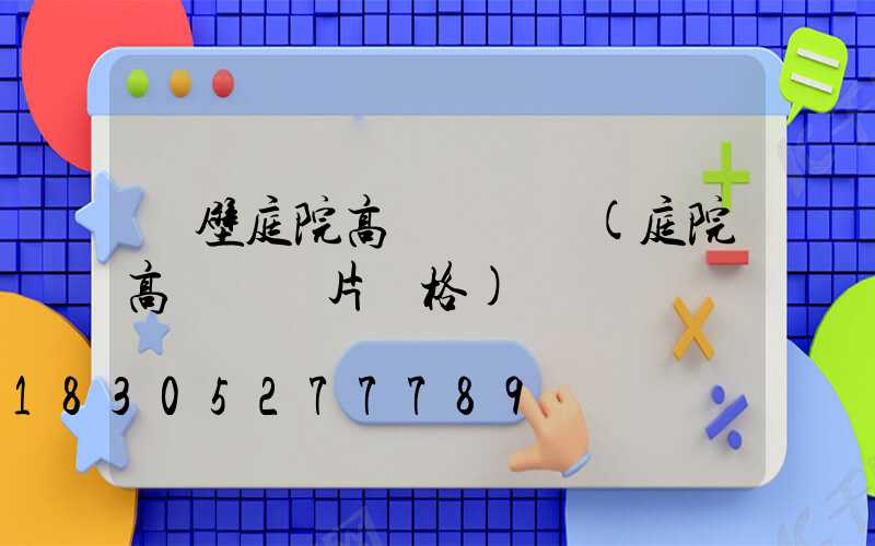 鶴壁庭院高桿燈設計(庭院高桿燈圖片價格)