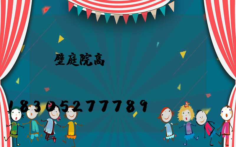 鶴壁庭院高桿燈設計