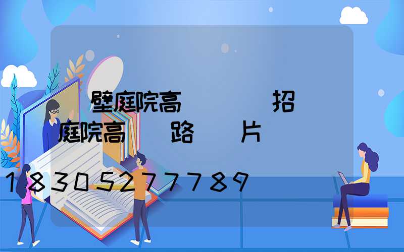 鶴壁庭院高桿燈設計招標(庭院高桿燈路燈圖片)