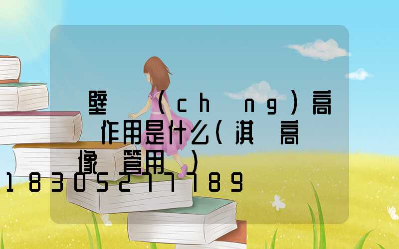 鶴壁廣場(chǎng)高桿燈作用是什么(淇縣高桿燈攝像頭管用嗎)