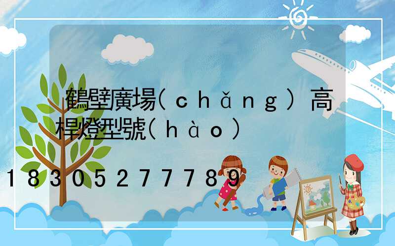 鶴壁廣場(chǎng)高桿燈型號(hào)