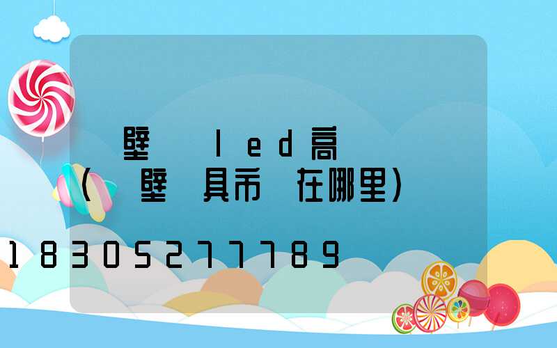 鶴壁廣場led高桿燈報價(鶴壁燈具市場在哪里)