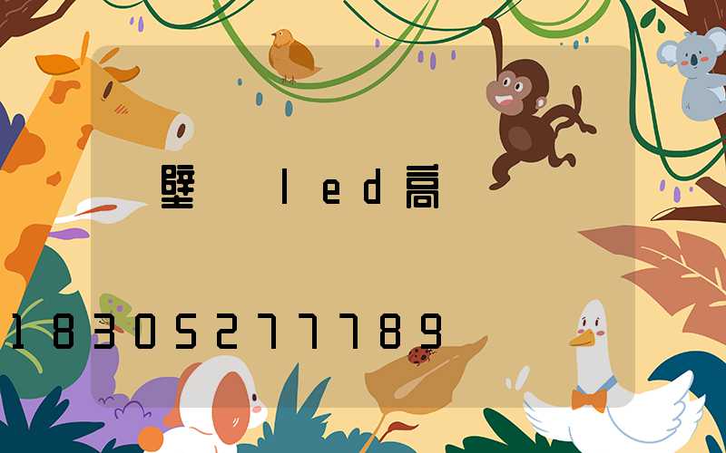 鶴壁廣場led高桿燈報價