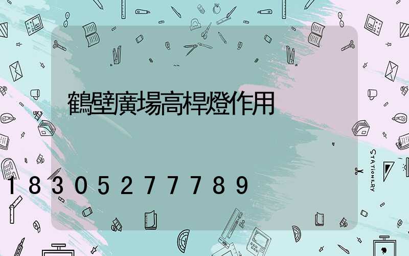 鶴壁廣場高桿燈作用