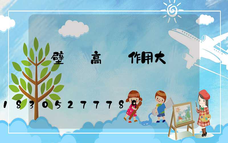 鶴壁廣場高桿燈作用大嗎