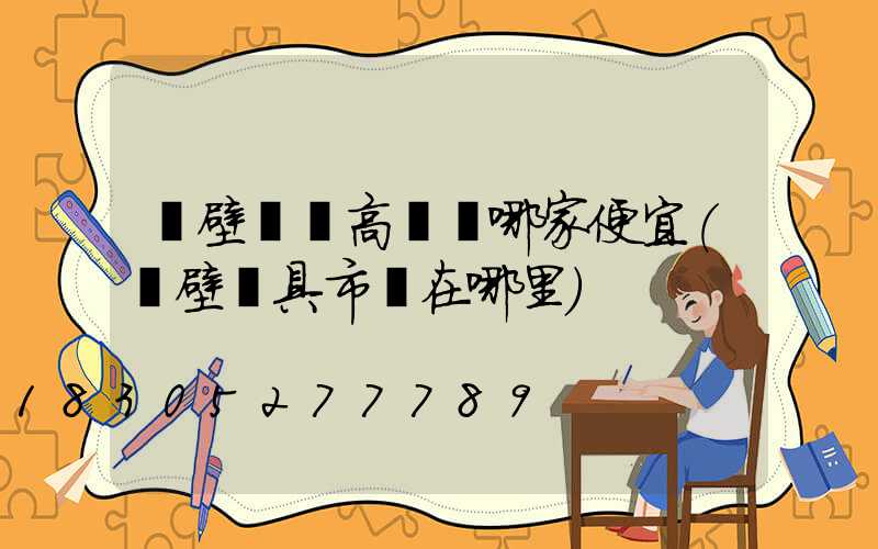 鶴壁廣場高桿燈哪家便宜(鶴壁燈具市場在哪里)