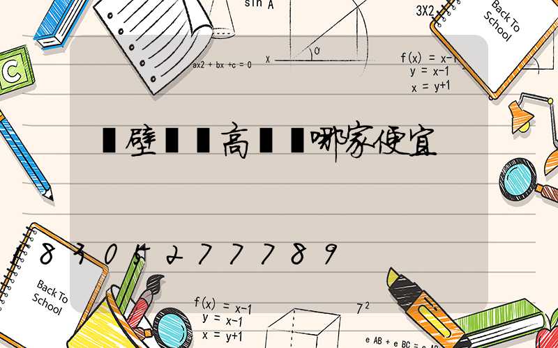 鶴壁廣場高桿燈哪家便宜