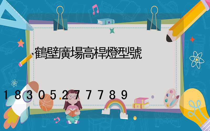 鶴壁廣場高桿燈型號