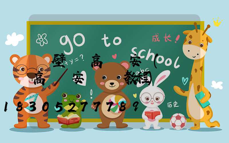 鶴壁廣場高桿燈安裝(廣場高桿燈安裝視頻教程)