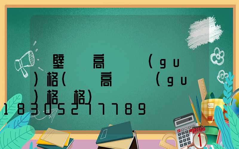 鶴壁廣場高桿燈規(guī)格(廣場高桿燈規(guī)格價格)