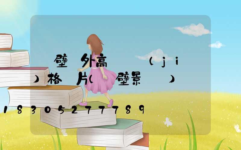 鶴壁戶外高桿燈價(jià)格圖片(鶴壁景觀燈)