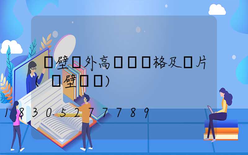 鶴壁戶外高桿燈價格及圖片(鶴壁臺燈)