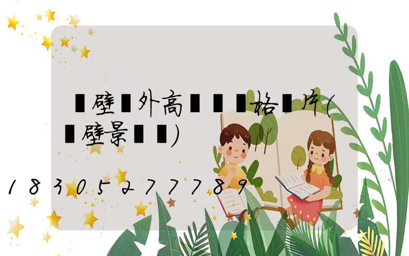鶴壁戶外高桿燈價格圖片(鶴壁景觀燈)