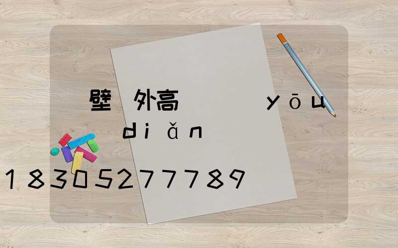 鶴壁戶外高桿燈優(yōu)點(diǎn)