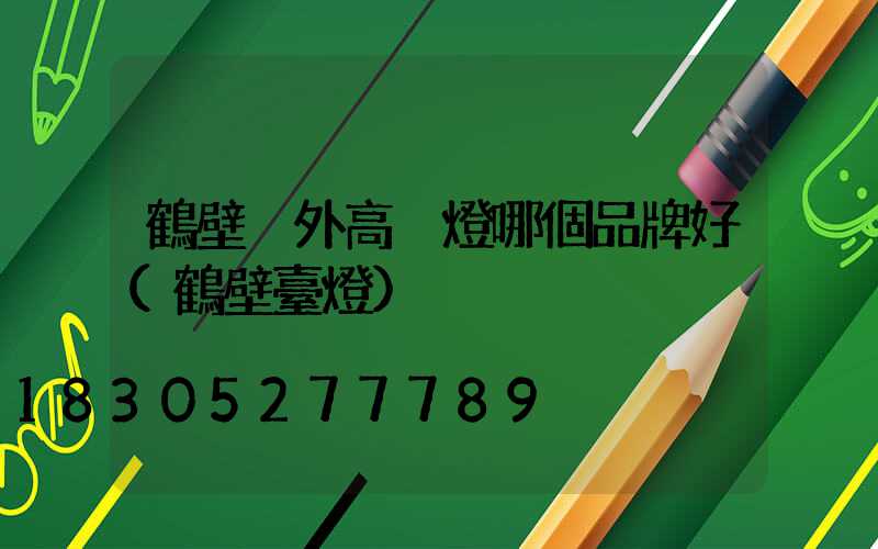 鶴壁戶外高桿燈哪個品牌好(鶴壁臺燈)