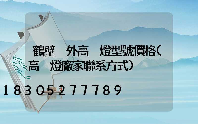 鶴壁戶外高桿燈型號價格(高桿燈廠家聯系方式)