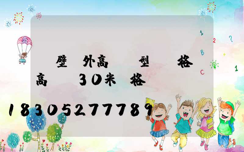 鶴壁戶外高桿燈型號規格(高桿燈30米價格)