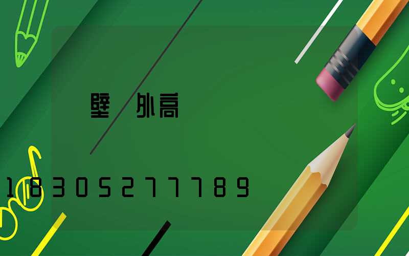 鶴壁戶外高桿燈報價圖