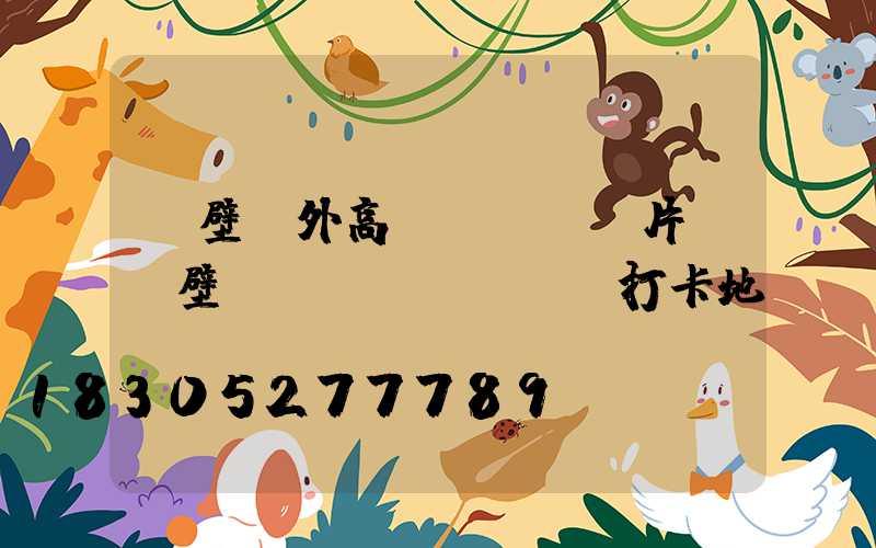 鶴壁戶外高桿燈報價圖片(鶴壁網(wǎng)紅打卡地燈)