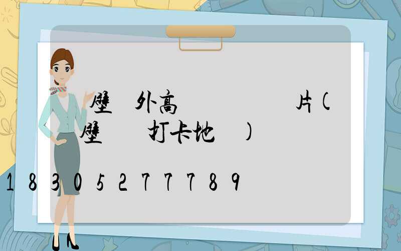 鶴壁戶外高桿燈報價圖片(鶴壁網紅打卡地燈)
